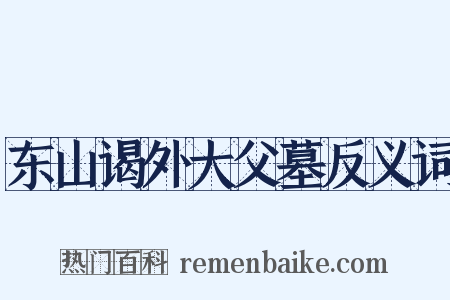 东山谒外大父墓反义词是什么意思的图片